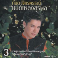 ก๊อต จักรพรรณ์ - มนต์เพลงสุรพล3-web